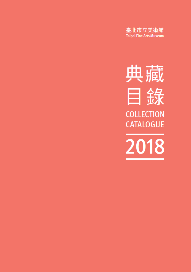 臺北市立美術館典藏目錄107(2018) 的圖說